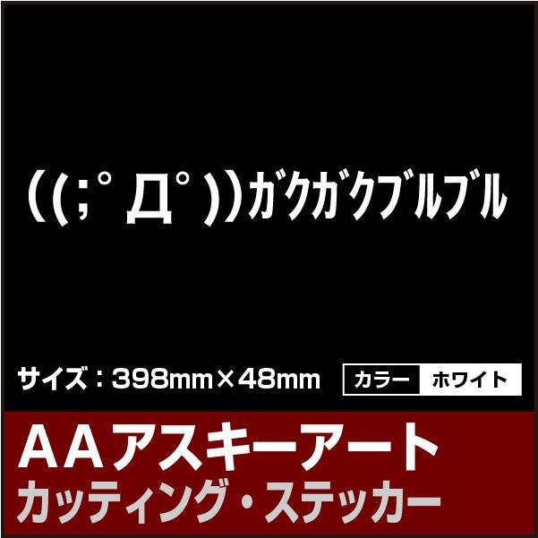アスキーアート D ガクガクブルブル カッティングシート ステッカー ホワイト 白色 送料0円 F14w Ele Store 通販 Yahoo ショッピング