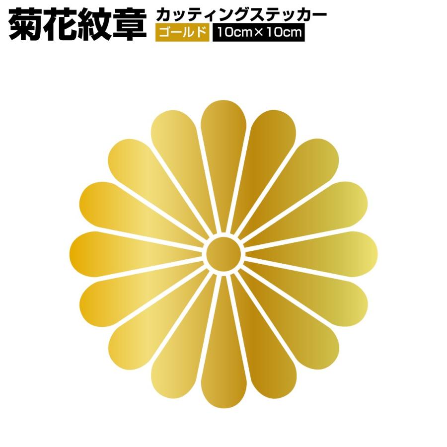 菊紋 菊花紋章 ゴールド 金色 10cm カッティング シート カスタム ステッカー 車 バイク トラック F16g10 1p Ele Store 通販 Yahoo ショッピング