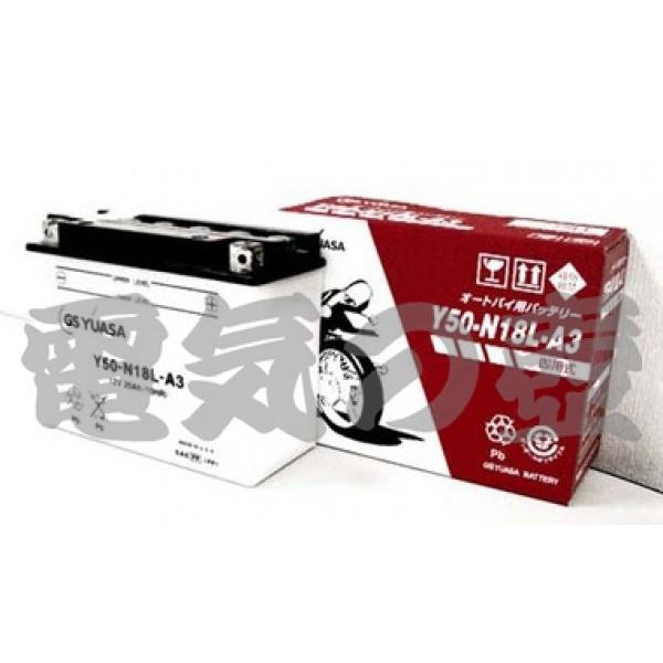 送料無料】Y50-N18L-A3 12V GSユアサ 開放式バッテリー ジーエス・ユアサバッテリー 二輪車バッテリー :BJ2Y50N105:電気の壺 ヤフーショッピング店 - 通販 - Yahoo!ショッピング 送料無料】Y50-N18L-A3 12V GSユアサ 開放式バッテリー ジーエス・ユアサバッテリー 二輪車バッテリー :BJ2Y50N105:電気の壺 ヤフーショッピング店 - 通販 - Yahoo!ショッピング