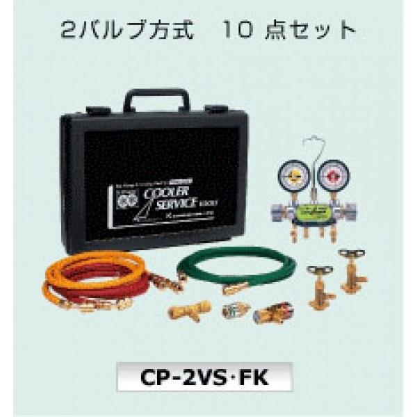 CP-2VSFK チャージ工具セット(簡易式)2バルブ マニホールドゲージ入りセット (134a用) <取寄せ品> デンゲン株式会社  :CPVSFK001:電気の壺 ヤフーショッピング店 - 通販 - Yahoo!ショッピング
