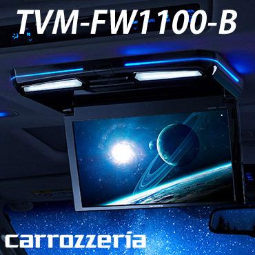 14時までの注文で即日配送 カロッツェリア TVM-FW1100-B