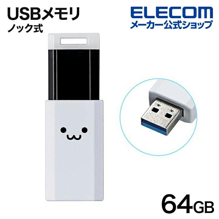 本物◇ エレコム USBメモリ USB3.1 Gen1 ノック式 オートリターン機能 32GB ホワイト