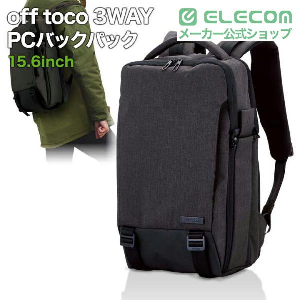 ELECOM（エレコム） off toco オフトコ 3WAY PCバックパック バック