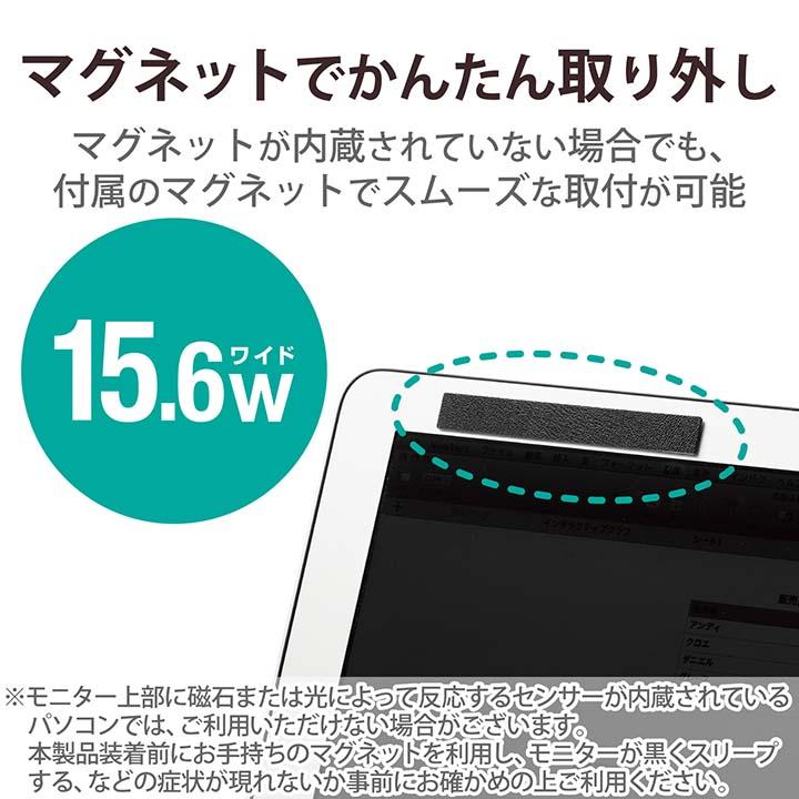 エレコム のぞき見防止フィルター マグネットタイプ のぞき見防止 ブルーライトカット 15.6Wインチ(16:9) 15.6Wインチ(16:9) EF-PFM156W | ELECOM | 06
