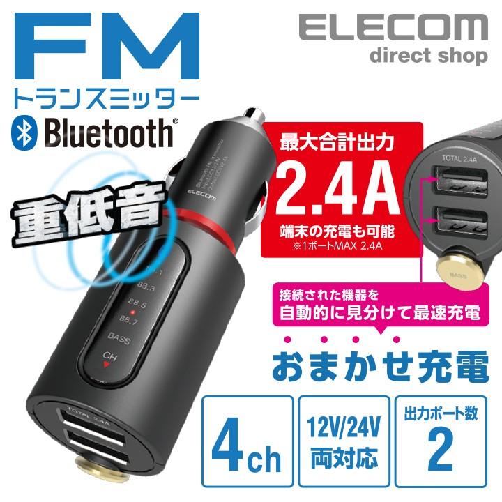 【SALE／88%OFF】 即発送可能 エレコム Bluetooth FMトランスミッター 2.4A ブルートゥース USB2ポート 付 おまかせ充電 重低音モード付 4チャンネル 車載 ブラック ブラック┃LAT-FMBTB03BK sgnexpress.vn sgnexpress.vn