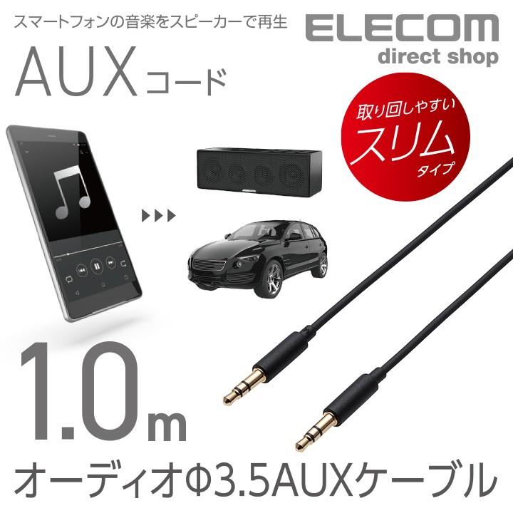 エレコム オーディオ ステレオ ミニプラグ 3 5mm Auxケーブル ストレート ストレート オス オス スリムスマホ 音楽 車 ブラック 1 0m Ax 35m10bk エレコムダイレクトショップ 通販 Paypayモール