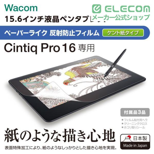 ELECOM（エレコム） Wacom Cintiq Pro 16用フィルム ペーパーライク
