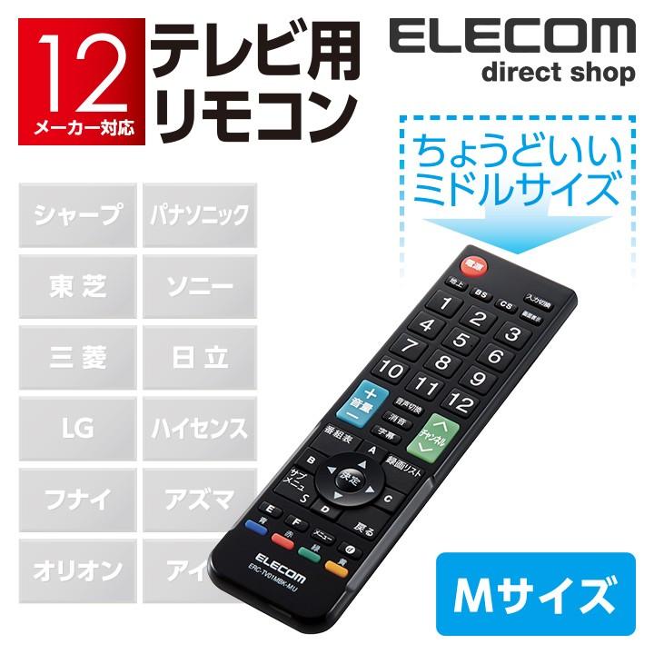 エレコム マルチ リモコン 汎用 テレビリモコン シャープ パナソニック 東芝 ソニー 三菱 日立 Lg ハイセンス 12メーカー対応 ブラック Mサイズ Erc Tv01mbk Mu エレコムダイレクトショップ 通販 Paypayモール