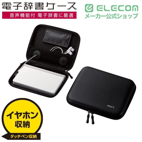 電子辞書 タッチペンとケース付き ELECOM（エレコム） 電子辞書ケース DICT. イヤホン対応 タッチペン
