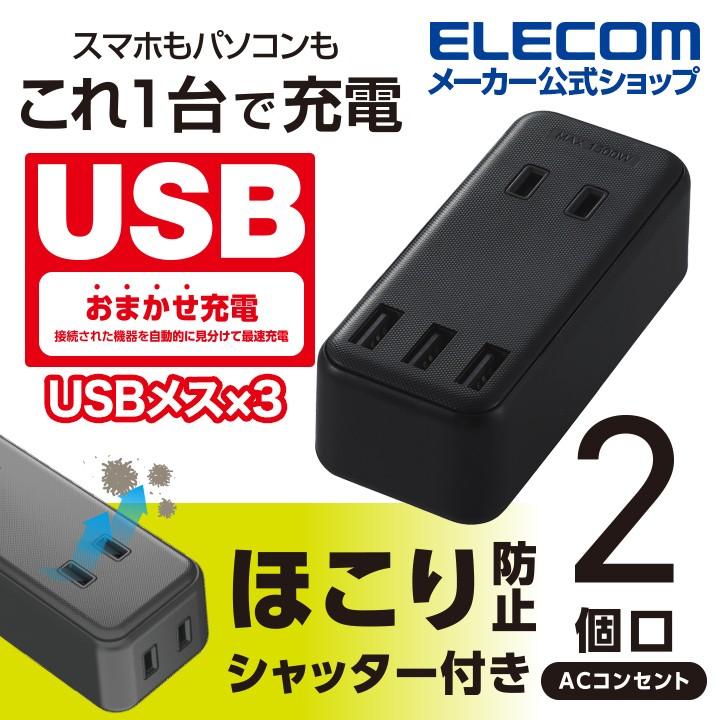 電源タップ エレコム モバイル Usbタップ 直差し Iphone スマホ 充電器 2口 3ポート 延長コード Usbメス 3 Ac 2 コンセント ブラック Mot U08 23bk エレコムダイレクトショップ 通販 Paypayモール