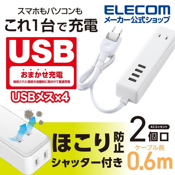 エレコム モバイル USBタップ ケーブル iphone スマホ 充電器 2口 + 4ポート 電源タップ 延長コード USBメス×4 AC×2 60cm 3.4A ホワイト 0.6m┃MOT-U11-2406WH｜elecom