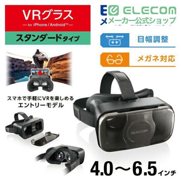 ELECOM（エレコム） VRゴーグル VRグラス メガネ対応 VR スマホ 目幅