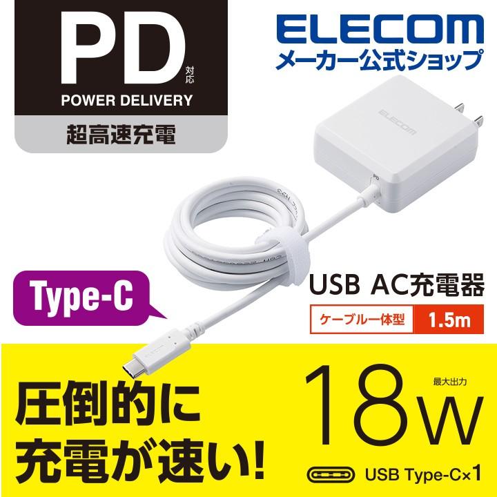 送料無料/即納】 エレコム スマートフォン タブレット AC 充電器 Power Delivery対応 USB AC充電器 パワーデリバリー認証  18W Type-C ホワイト ケーブル1.5m┃MPA-ACCP04WH