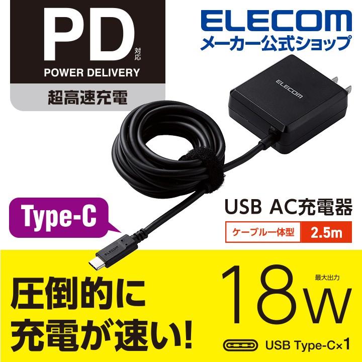 日本製 福袋セール スマートフォン タブレット AC 充電器 Power Delivery対応 USB AC充電器 ブラック ケーブル2.5m┃MPA-ACCP05BK アウトレット エレコム わけあり 在庫処分 cefasformazione.it cefasformazione.it