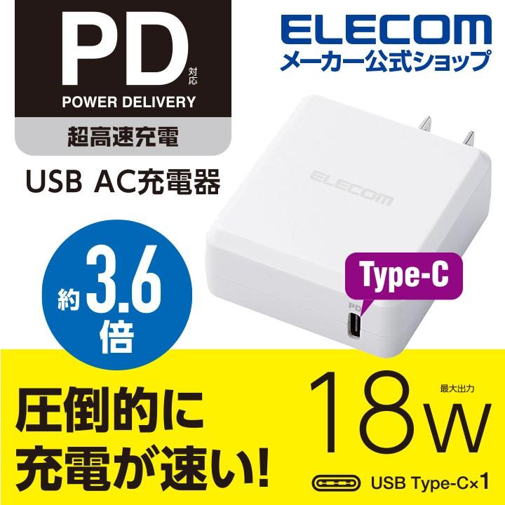 最大47 Offクーポン エレコム スマートフォン タブレット Ac 充電器 Power Delivery対応 Usb Ac