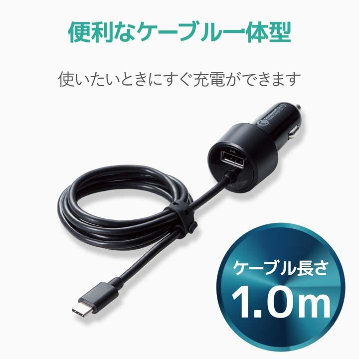 エレコム シガーチャージャー 車載 充電器 Quick Charge3.0・30W・Type-Cケーブル＆1ポート Type-C QuickCharge3.0対応 100cm ブラック┃MPA-CCCQ03BK｜elecom｜12