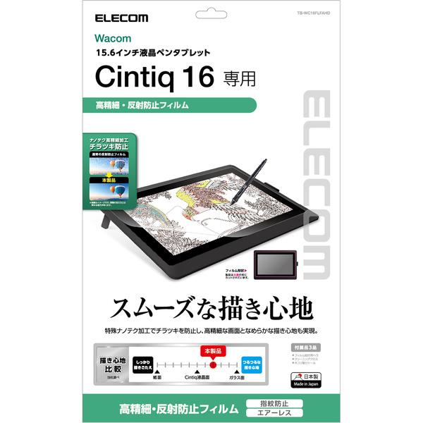 エレコム Wacom Cintiq 16 用 フィルム 指紋防止 高精細反射防止 保護フイルム ワコム シンティック┃TB-WC16FLFAHD｜elecom｜03