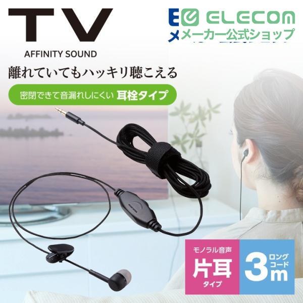 ELECOM（エレコム） テレビ用 耳栓タイプ ヘッドホン 片耳 イヤホン φ3