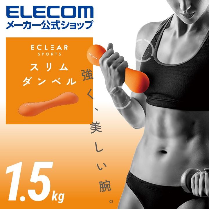 ELECOM（エレコム） エクリア スポーツ スリム ダンベル 1.5kg 筋トレ