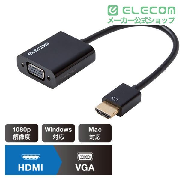 ELECOM（エレコム） HDMI 用 VGA 変換 アダプタ ディスプレイに映像を