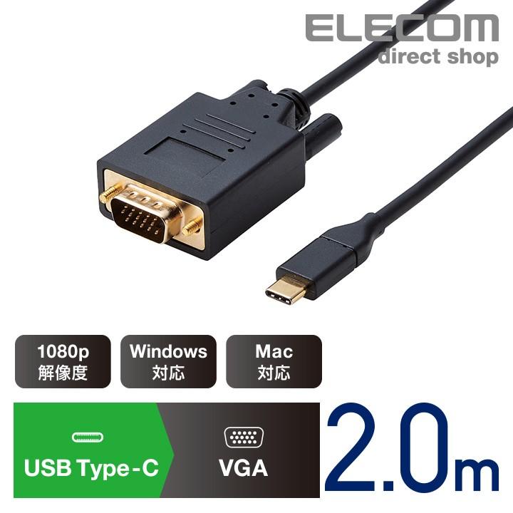 エレコム USB Type-C 用 VGA 変換 ケーブル Type-C - VGA タイプC ディスプレイに映像を出力できる 1080p解像度 対応  Win Mac 2.0m ブラック┃CAC-CVGA20BK : 4549550126137 : エレコムダイレクトショップ - 通販 -