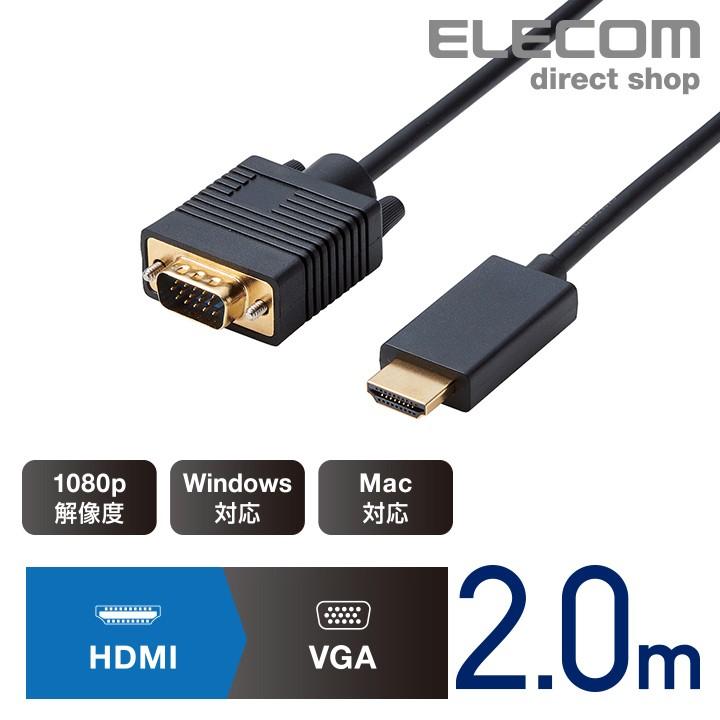 エレコム HDMI 用 VGA 変換 ケーブル HDMI - VGA ディスプレイに映像を出力できる 変換ケーブル 1080p解像度 対応 Win Mac 2.0m ブラック┃CAC-HDMIVGA20BK｜elecom