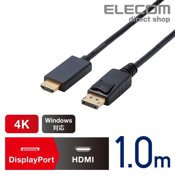 ELECOM（エレコム） DisplayPort 用 HDMI 変換 ケーブル DisplayPort
