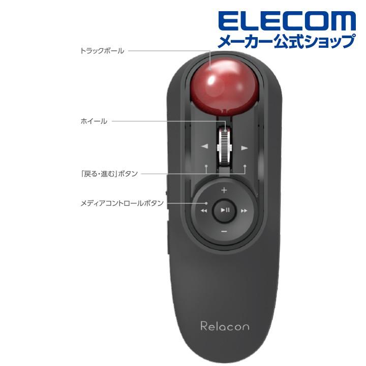 エレコム ワイヤレス ハンディ トラックボール マウス ハンディタイプ Relacon メデイアコントロール ブラック┃M-RT1DRBK｜elecom｜09