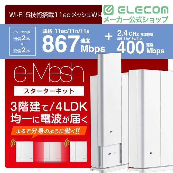 ELECOM（エレコム） Wi-Fi 5 1267Mbps e-Meshスターターキット 無線LAN