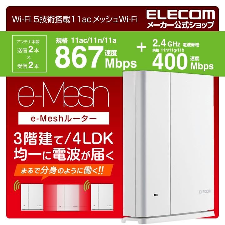 エレコム Wi-Fi 5 1267Mbps e-Meshルーター  プラスチック(ホワイト)┃WMC-M1267GST2-W｜elecom