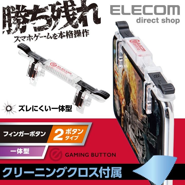 スマートフォン 一体型フィンガーボタン 2ボタン スマホゲーム FPS TPS サバイバル シューティング 透明┃P-GMF2B01CR アウトレット エレコム わけあり 在庫処分 【63%OFF!】 スマートフォン 一体型フィンガーボタン 2ボタン スマホゲーム FPS TPS サバイバル シューティング 透明┃P-GMF2B01CR アウトレット エレコム わけあり 在庫処分 【63%OFF!】