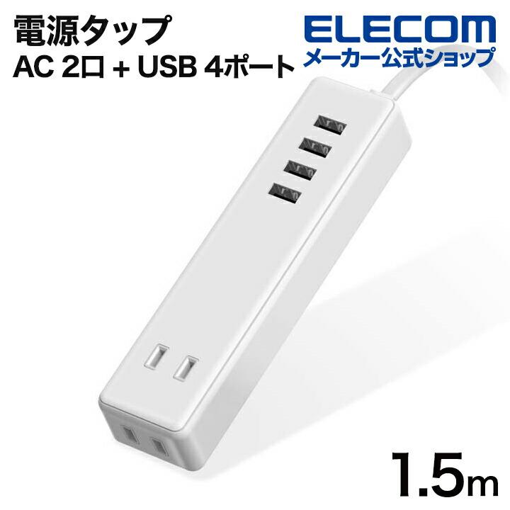 ELECOM（エレコム） 電源タップ USB付き タップ 2ポート USB4ポート