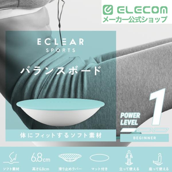 エレコム エクリア スポーツ バランスボード 体幹トレーニング ねじり運動 腹筋 専用マット シェイプアップ ダイエット ウエスト ライトブルー HCF-BDBUL | ELECOM | 01