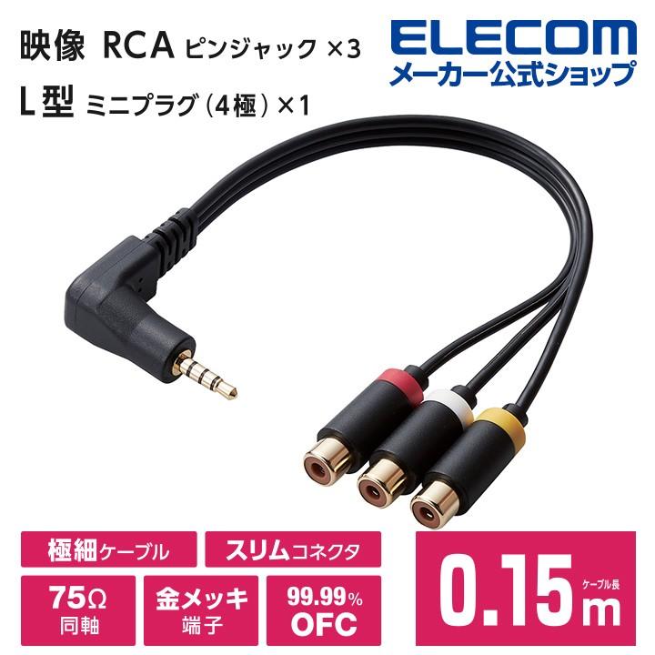 エレコム AV入力 ミニジャック L型ミニプラグ 4極 -RCAピンジャック変換 ケーブル 映像ケーブル ミニピンプラグ 変換ケーブル ブラック 0.15m┃DH-MLWRYF015BK :4549550134323:エレコムダイレクトショップ - 通販 - Yahoo!ショッピング エレコム AV入力 ミニジャック L型ミニプラグ 4極 -RCAピンジャック変換 ケーブル 映像ケーブル ミニピンプラグ 変換ケーブル ブラック 0.15m┃DH-MLWRYF015BK :4549550134323:エレコムダイレクトショップ - 通販 - Yahoo!ショッピング