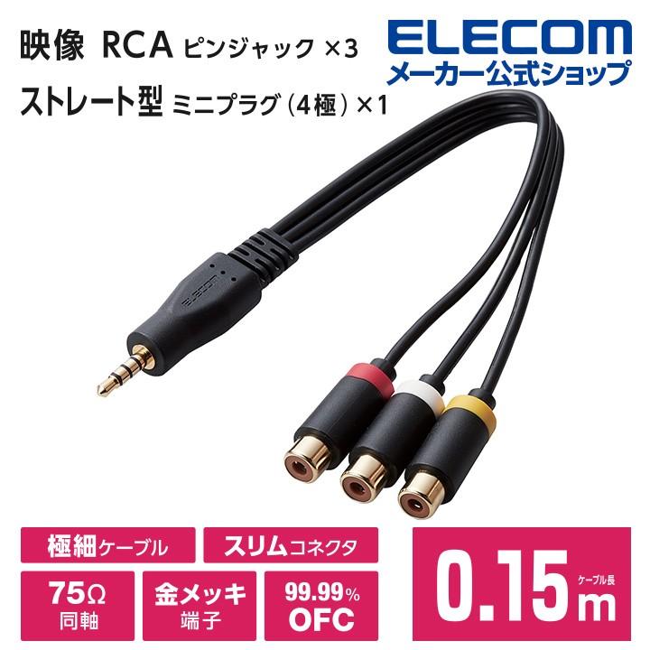 ELECOM（エレコム） ストレート型ミニプラグ 4極 -RCAピンジャック変換