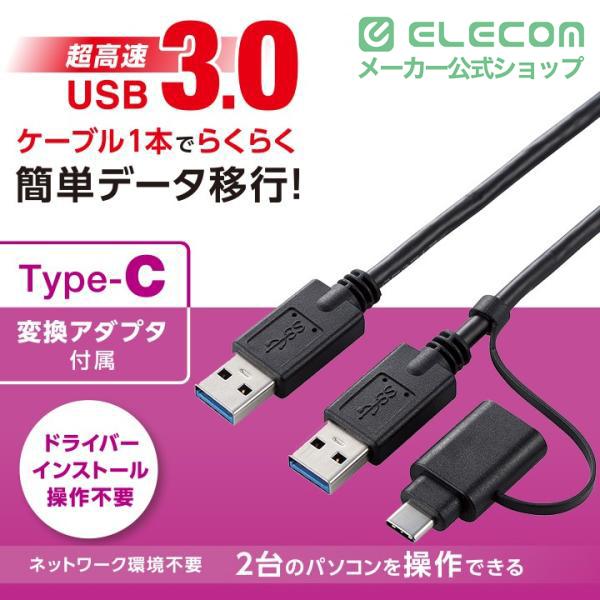 ELECOM（エレコム） Type-C 変換アダプタ 付き リンクケーブル USB3.0