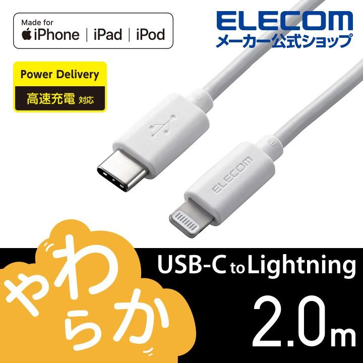 エレコム USB-C to Lightningケーブル やわらか タイプC　ライトニング ケーブル やわらか ライトニングケーブル 充電 2.0m ホワイト ホワイト┃MPA-CLY20WH｜elecom