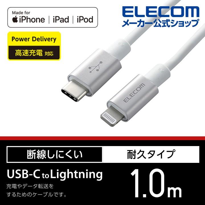 エレコム USB-C to Lightningケーブル 耐久仕様 タイプC ライトニング ケーブル 断線しにくい 準高耐久 充電 1.0m シルバー┃ MPA-CLPS10SV エレコムダイレクトショップ - 通販 - PayPayモール
