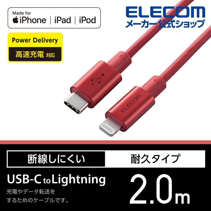 エレコム USB-C to Lightningケーブル 耐久仕様 タイプC ライトニング ケーブル 断線しにくい 準高耐久 ライトニングケーブル 充電 2.0m レッド┃MPA-CLPS20RD :4549550138116:エレコムダイレクトショップ - 通販 - Yahoo!ショッピング エレコム USB-C to Lightningケーブル 耐久仕様 タイプC ライトニング ケーブル 断線しにくい 準高耐久 ライトニングケーブル 充電 2.0m レッド┃MPA-CLPS20RD :4549550138116:エレコムダイレクトショップ - 通販 - Yahoo!ショッピング