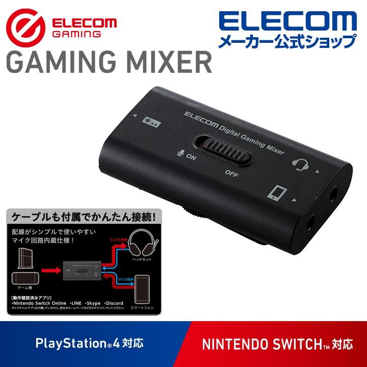 エレコム スマホで通話しながらゲーム音を聞ける デジタルミキサー ゲーム向け Usb デジタルミキサー Ps4 Switch スイッチ 対応 ブラック Hsad Gm30mbk エレコムダイレクトショップ 通販 Yahoo ショッピング