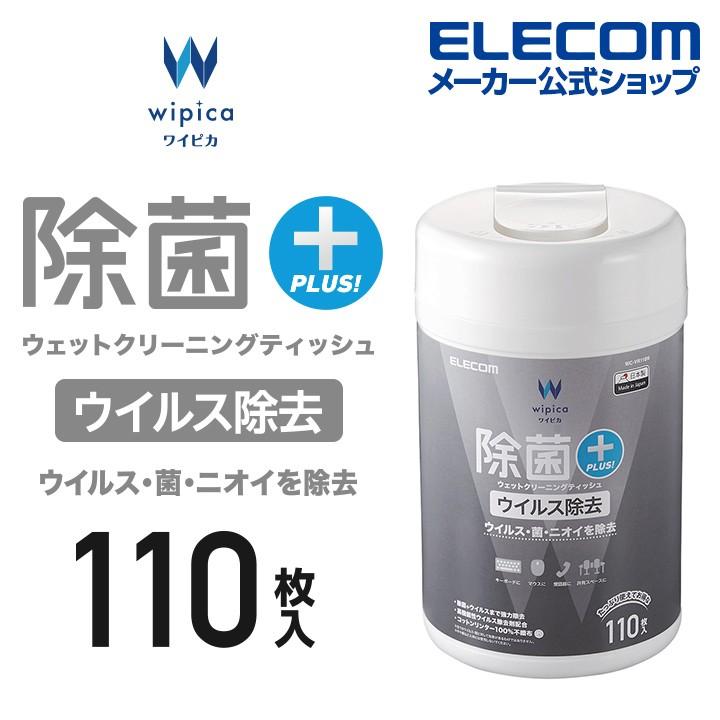 エレコム 除菌 ウイルス除去 ウェットクリーニングティッシュ ウェットティッシュ クリーニング ウイルス 除去 ボトル 110枚 Wc Vr110n エレコムダイレクトショップ 通販 Paypayモール