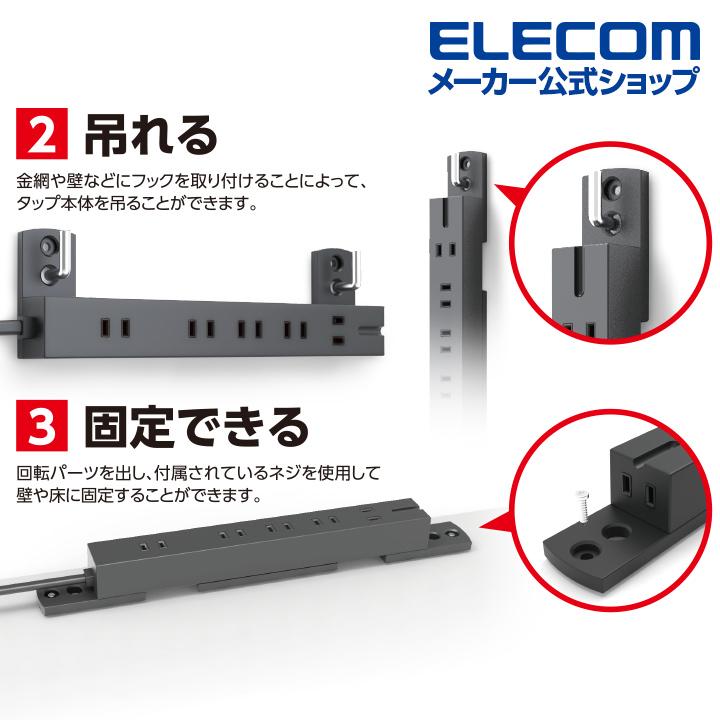 エレコム 電源タップ 延長コード 雷サージ付機能 回転機能タップ 6口 2m 回転機能 タップ 転倒防止 ネジ固定 吊れる ブラック 2.0m┃T-KF01-2620BK｜elecom｜06