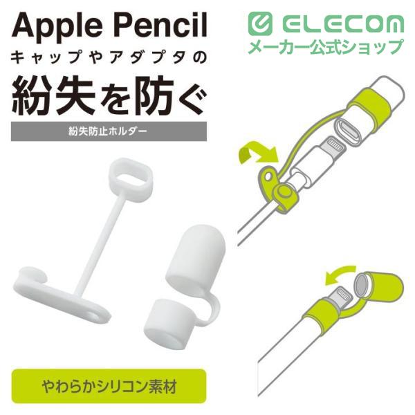 ELECOM（エレコム） Apple Pencil 用 充電アダプタ 紛失防止 キャップ