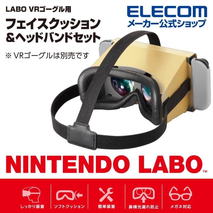 Nintendo Labo Vr Kit 用 Labo Vrゴーグル用 フェイスクッション ヘッドバンド ニンテンドー ラボ Vr キット ブラック エレコム Gm Nsvcb01bk エレコムダイレクトショップ 通販 Paypayモール