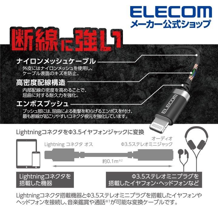 エレコム Lightning-φ3.5mmステレオミニジャック変換ケーブル 高耐久 ライトニング −4極イヤホン端子 高耐久 プラグ 変換ケーブル ブラック┃MPA-L35S01BK｜elecom｜04