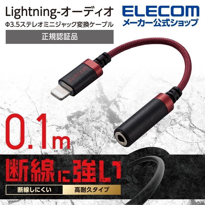 エレコム Lightning-φ3.5mmステレオミニジャック変換ケーブル 高耐久 ライトニング −4極イヤホン端子 高耐久 プラグ 変換ケーブル レッド┃MPA-L35S01RD｜elecom
