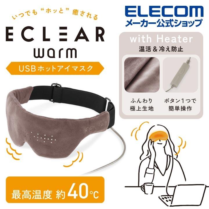 ホット アイマスク Usb接続 Eclear Warm エクリア 温熱 ホット かわいい おしゃれ アイピロー リラックス グレージュ エレコム Hcw E01be エレコムダイレクトショップ 通販 Paypayモール