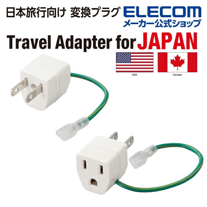 ELECOM エレコム 日本旅行向け変換プラグ 変換アダプタ Aタイプ 3ピン  