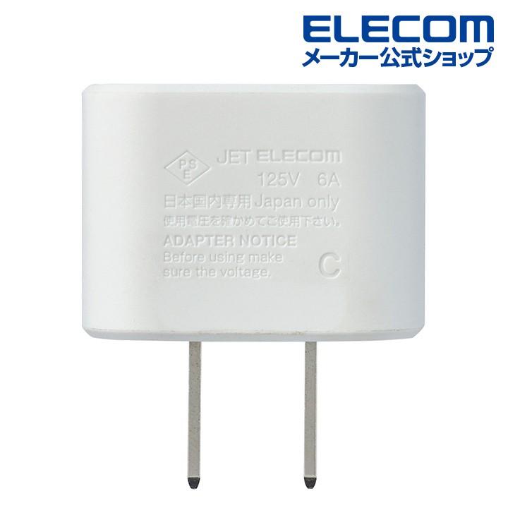 ELECOM（エレコム） 日本旅行向け変換プラグ 変換アダプタ Cタイプ コンセントプラグ 日本用 変換プラグ ホワイト T-NHPACWH ...