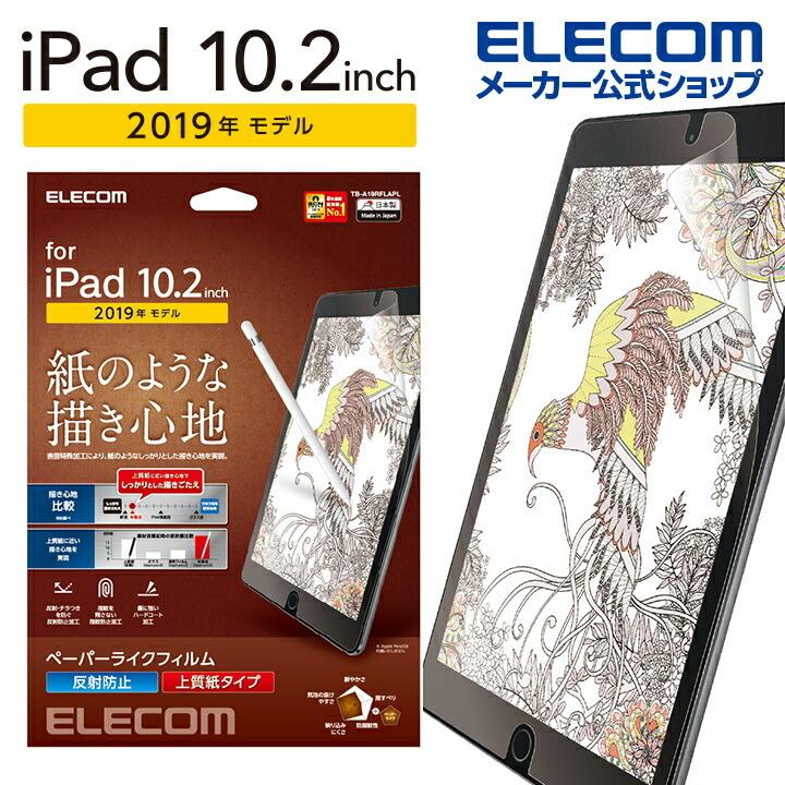 エレコム ipad 10.2 2019年モデル 用 フィルム ペーパーライク 反射防止 上質紙タイプ アイパッド 保護フィルム┃TB-A19RFLAPL｜elecom